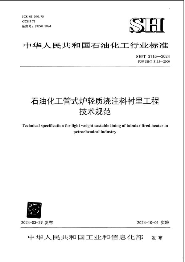 石油化工管式炉轻质浇注料衬里工程技术规范 (SH/T 3115-2024)