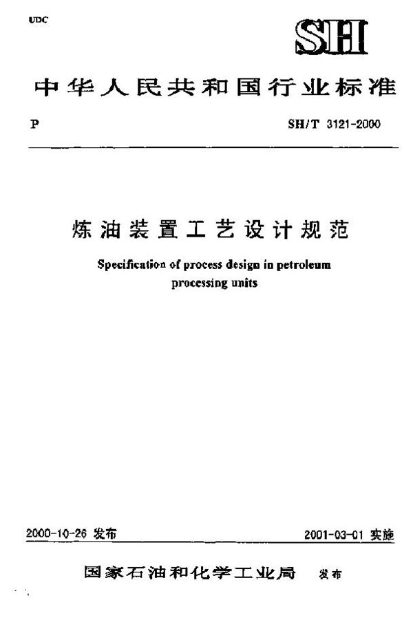 炼油装置工艺设计规范 (SH/T 3121-2000)