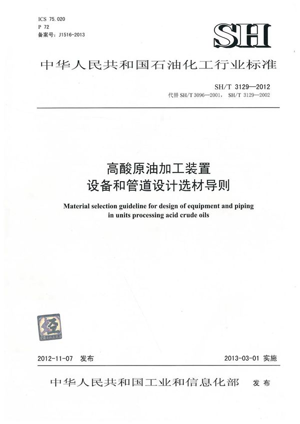 高酸原油加工装置设备和管道设计选材导则 (SH/T 3129-2012)