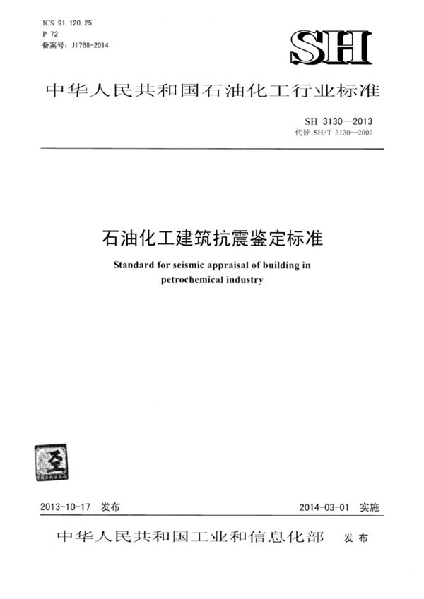 石油化工建筑抗震鉴定标准 (SH/T 3130-2013)