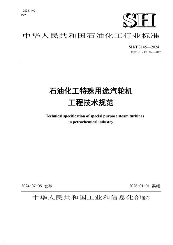 石油化工特殊用途汽轮机工程技术规范 (SH/T 3145-2024)