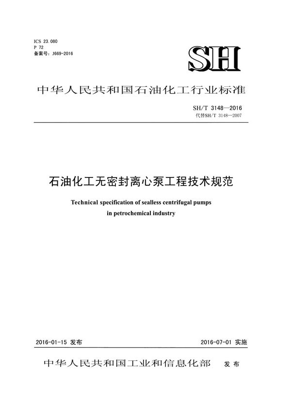 石油化工无密封离心泵工程技术规范 (SH/T 3148-2016)