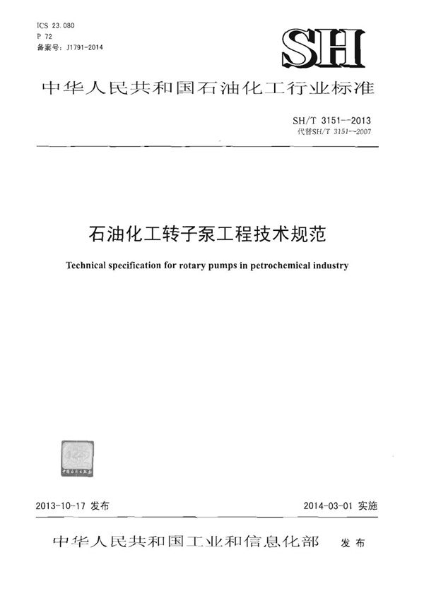 石油化工转子泵工程技术规范 (SH/T 3151-2013)