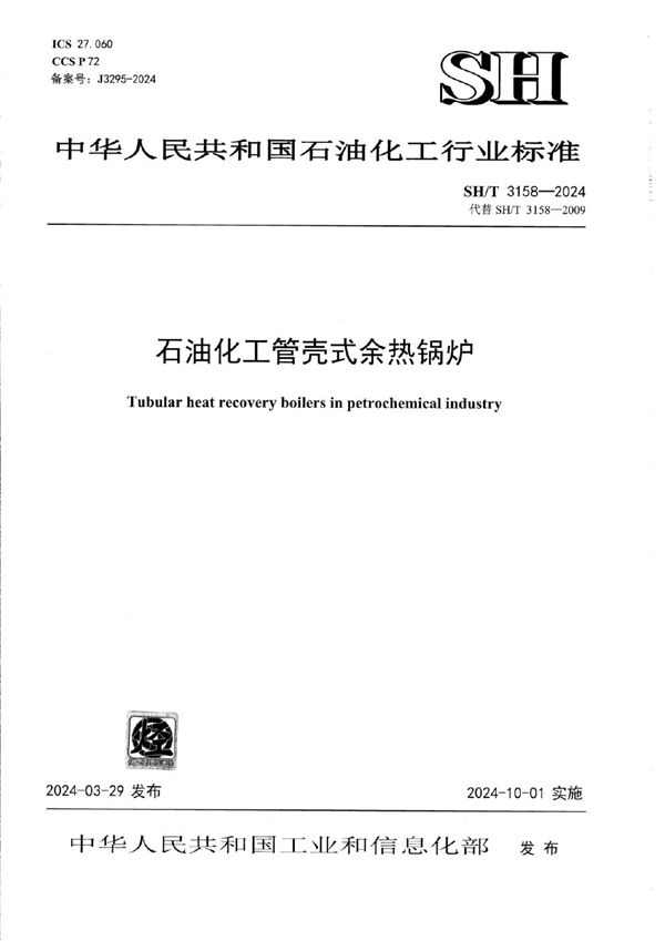 石油化工管壳式余热锅炉 (SH/T 3158-2024)