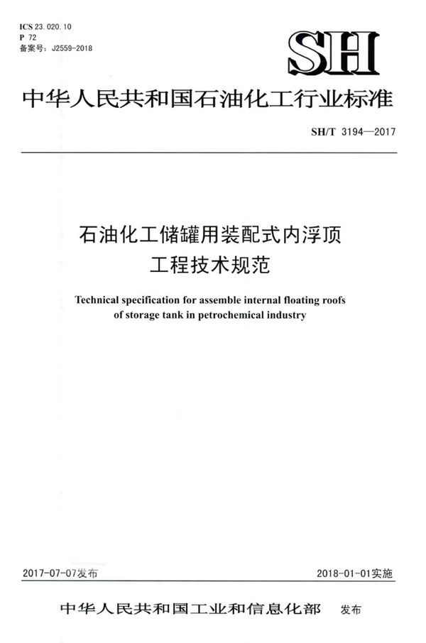 石油化工储罐用装配式内浮顶工程技术规范 (SH/T 3194-2017)