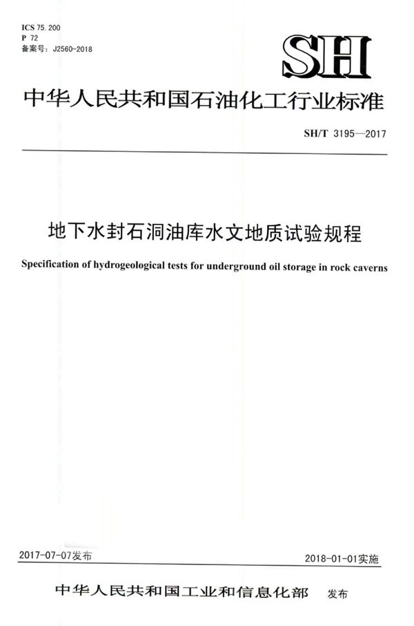 地下水封石洞油库水文地质试验规程 (SH/T 3195-2017)