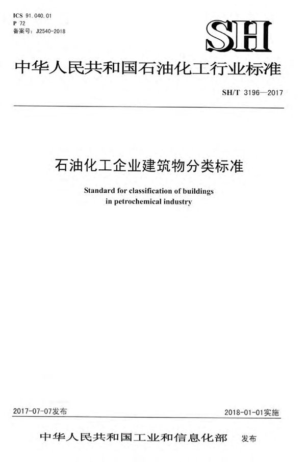 石油化工企业建筑物分类标准 (SH/T 3196-2017)