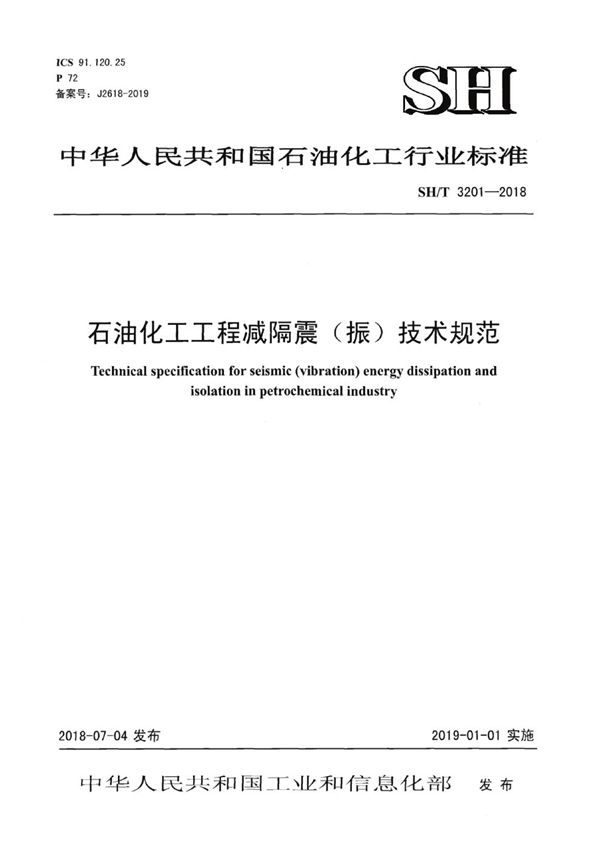 石油化工工程减隔震（振）技术规范 (SH/T 3201-2018)