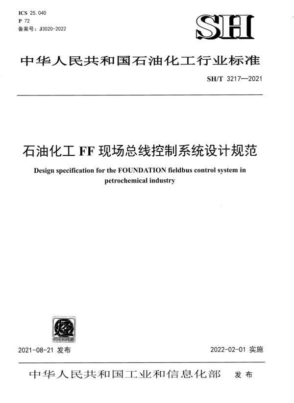 石油化工FF现场总线控制系统设计规范 (SH/T 3217-2021)