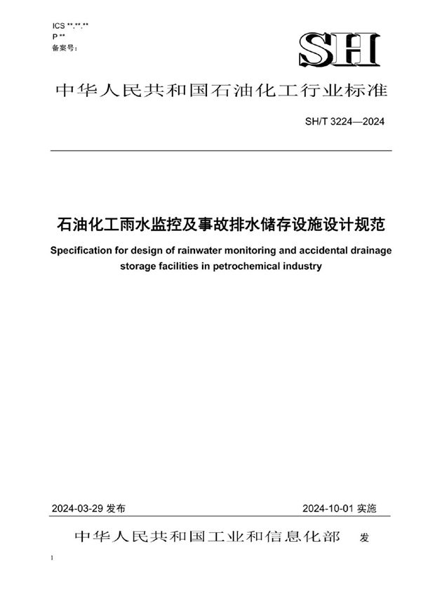 石油化工雨水监控及事故排水储存设施设计规范 (SH/T 3224-2024)