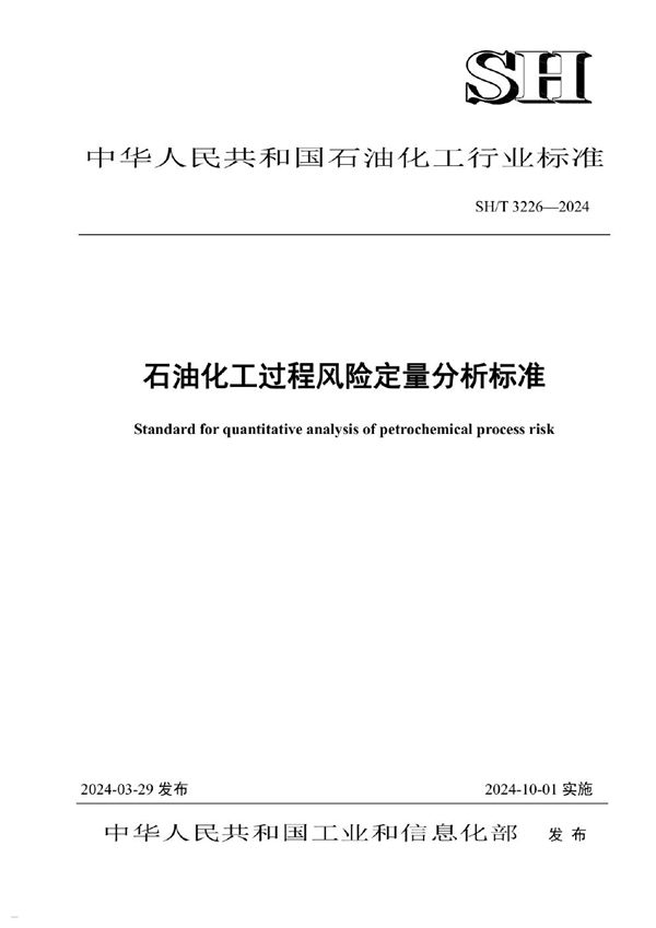 石油化工过程风险定量分析标准 (SH/T 3226-2024)