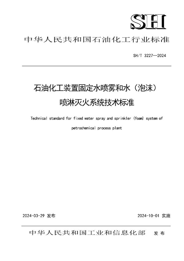 石油化工装置固定水喷雾和水（泡沫）喷淋灭火系统技术标准 (SH/T 3227-2024)