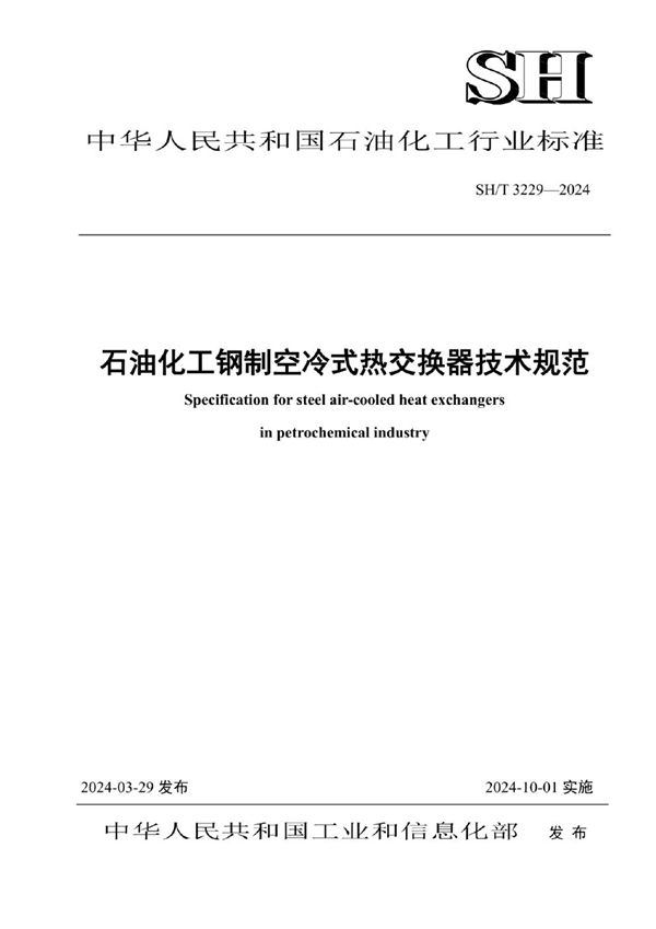 石油化工钢制空冷式热交换器技术规范 (SH/T 3229-2024)
