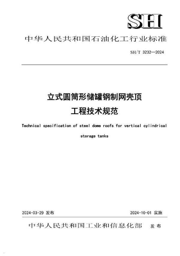立式圆筒形储罐钢制网壳顶工程技术规范 (SH/T 3232-2024)