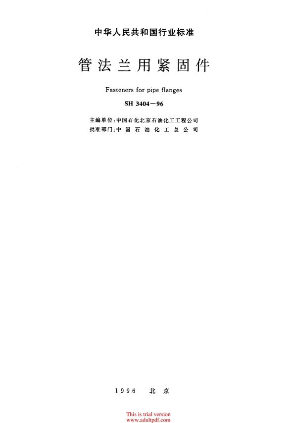 管法兰用紧固件 (SH/T 3404-1996)