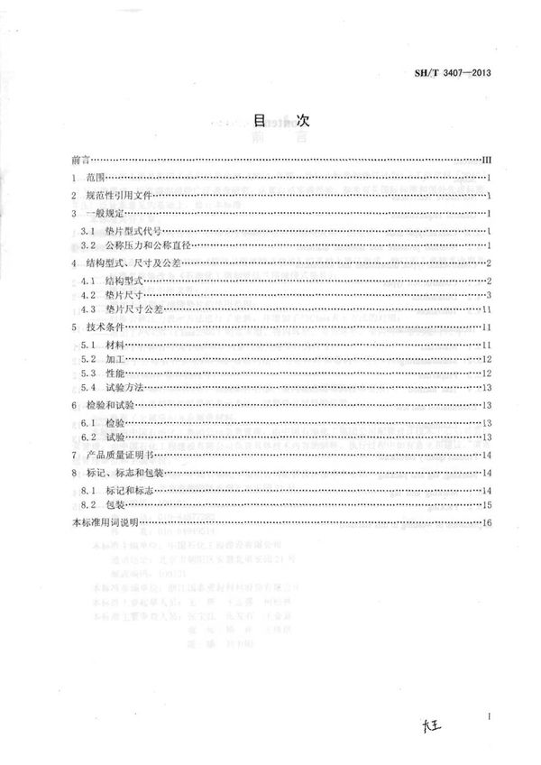 石油化工钢制管法兰用缠绕式垫片 (SH/T 3407-2013)