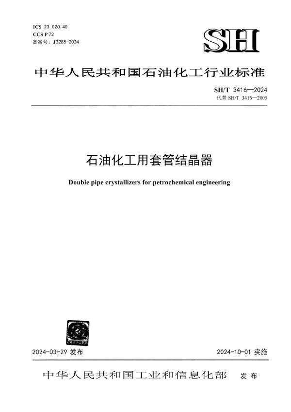 石油化工用套管结晶器 (SH/T 3416-2024)