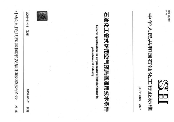 石油化工管式炉用空气预热器通用技术条件 有黑色版权影响阅读 (SH/T 3420-2007)