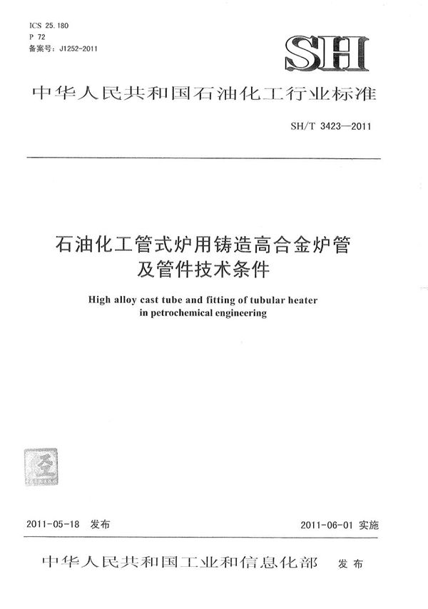 石油化工管式炉用铸造高合金炉管及管件技术条件 (SH/T 3423-2011)
