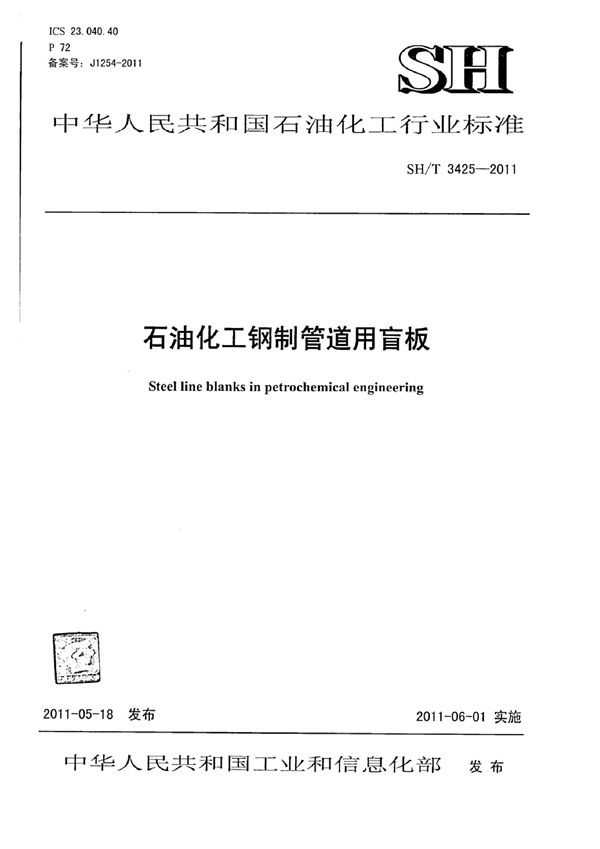 石油化工钢制管道用盲板 (SH/T 3425-2011)