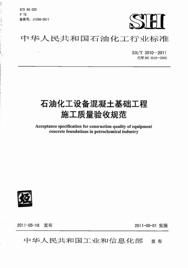 石油化工设备混凝土基础工程施工质量验收规范 (SH/T 3510-2011)