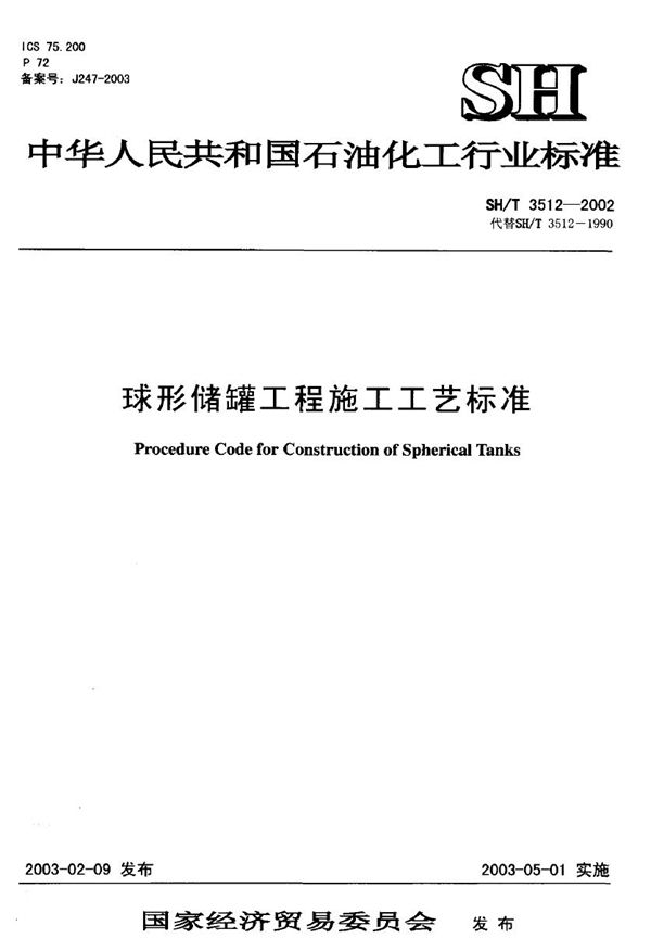 球形储罐工程施工工艺标准 (SH/T 3512-2002)
