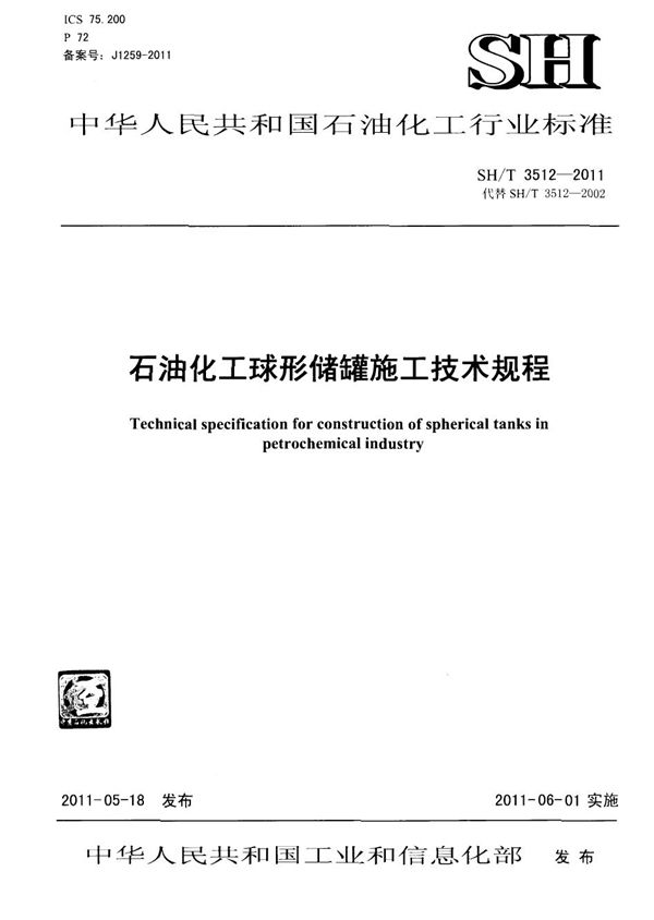 石油化工球形储罐施工技术规程 (SH/T 3512-2011)