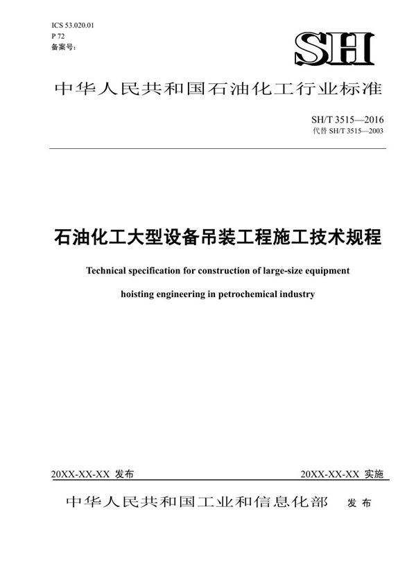石油化工大型设备吊装工程施工技术规程【报批稿】 (SH/T 3515-2016)