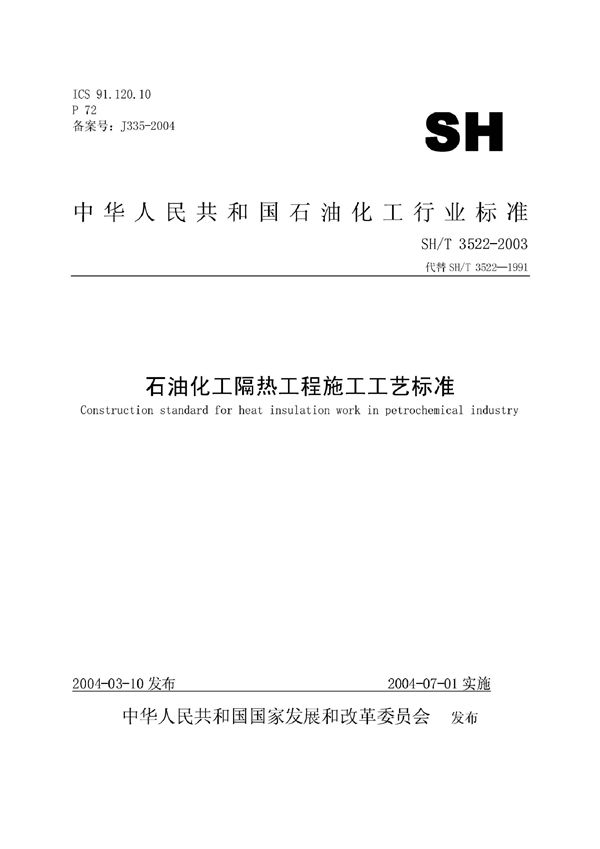 石油化工隔热工程施工工艺标准 (SH/T 3522-2003)