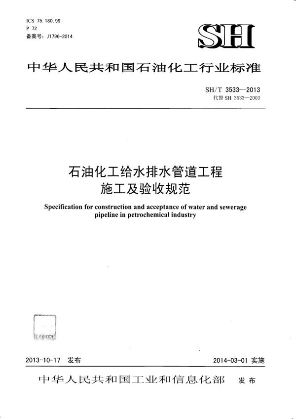 石油化工给水排水管道工程施工及验收规范 (SH/T 3533-2013)