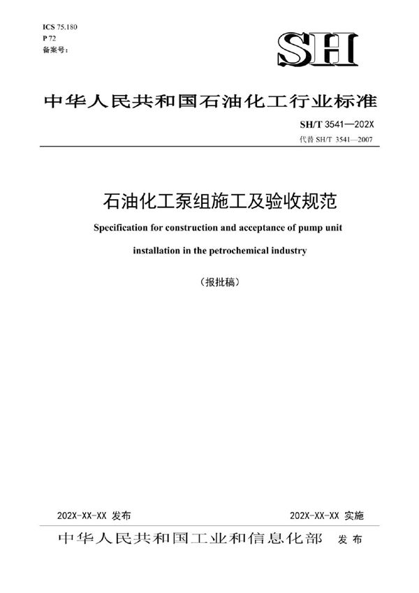 石油化工泵组施工及验收规范 (SH/T 3541-2024)