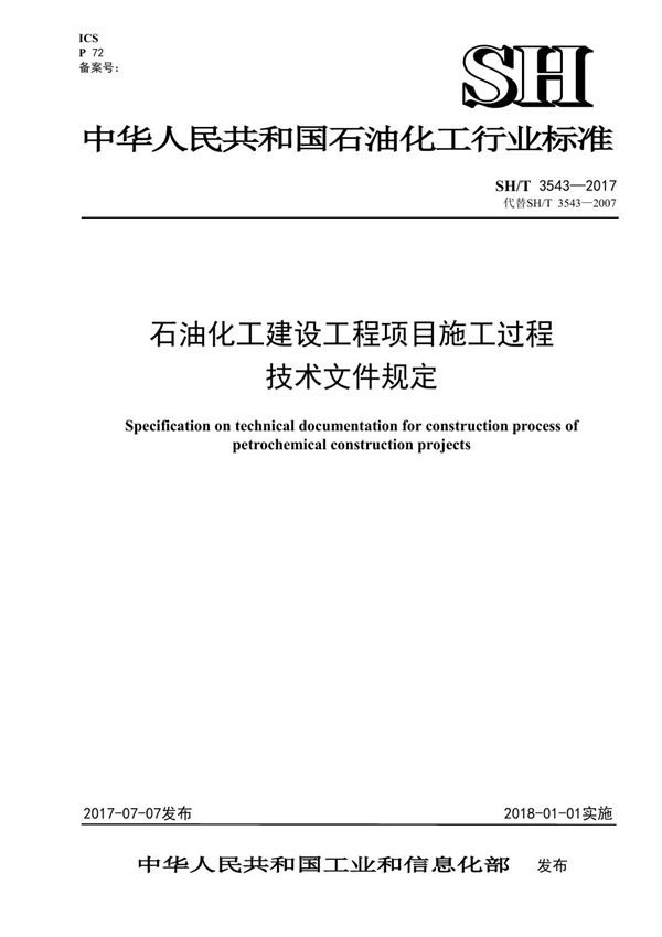 石油化工建设工程项目施工过程技术文件规定 (SH/T 3543-2017)