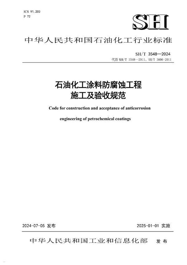 石油化工涂料防腐蚀工程施工及验收规范 (SH/T 3548-2024)