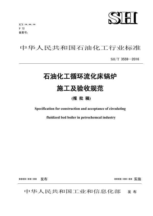石油化工循环流化床锅炉施工及验收规范【报批稿】 (SH/T 3559-2016)