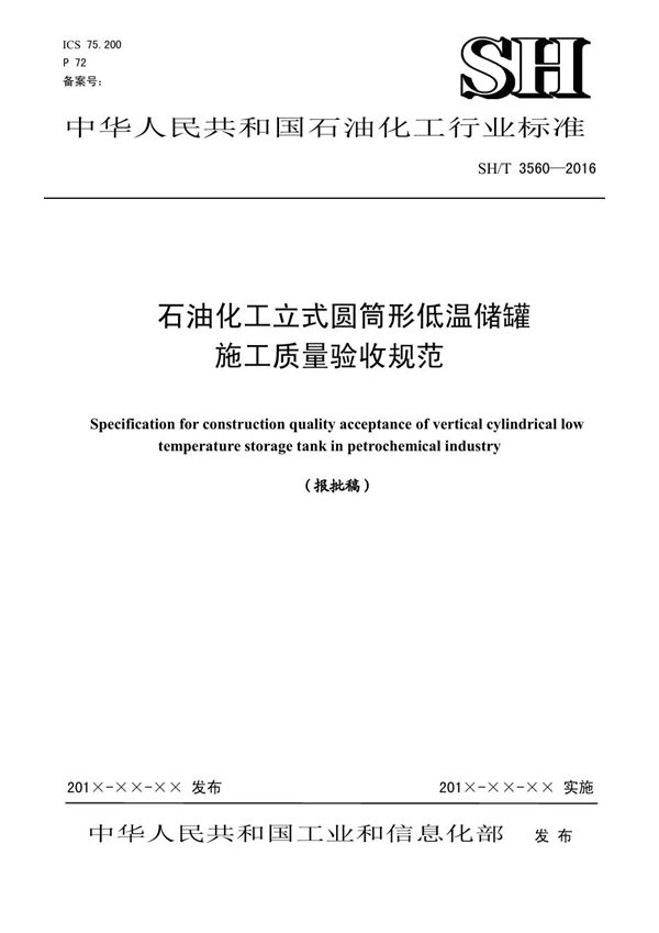 石油化工立式圆筒形低温储罐施工质量验收规范【报批稿】 (SH/T 3560-2016)