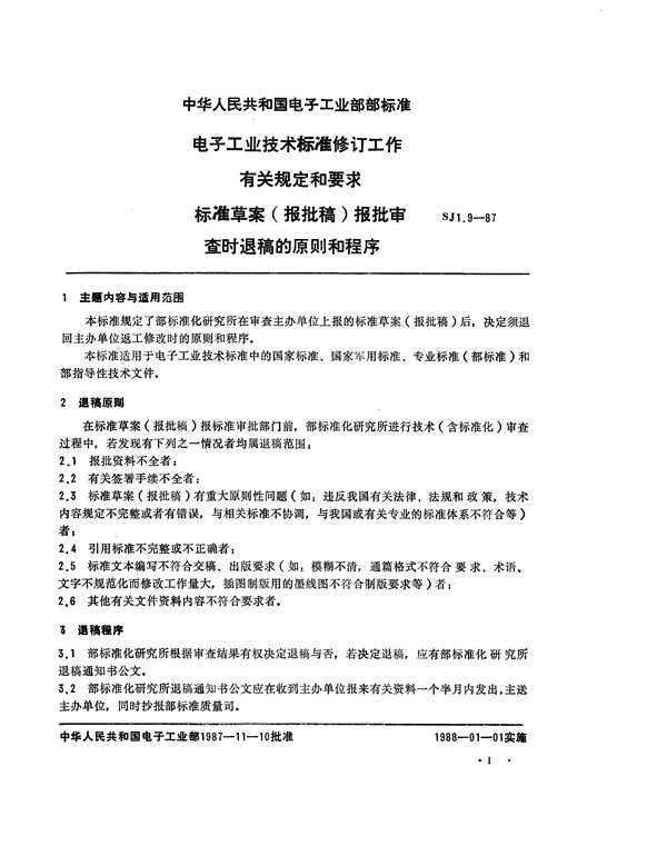电子工业技术标准制修订工作有关规定和要求 标准草案(报批稿)报批审查时退稿的原则和程序 (SJ 1.9-1987)