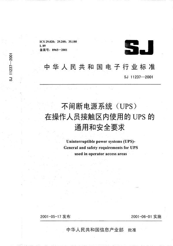 不间断电源(UPS) 在操作人员接触区内使用的UPS的通用和安全要求 (SJ 11237-2001)