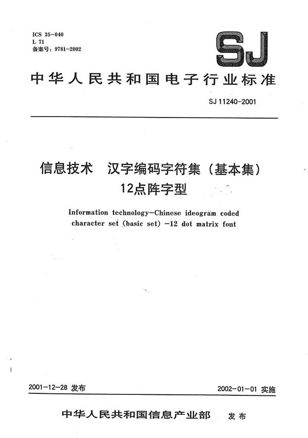 信息技术 汉字编码字符集(基本集)12点阵字型 (SJ 11240-2001)