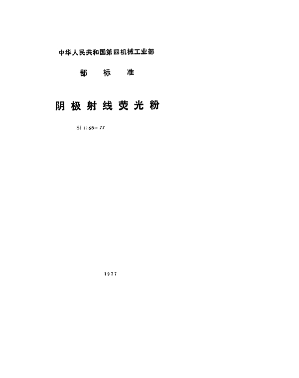 阴极射线荧光粉 Y6荧光粉 (SJ 1165-1977)