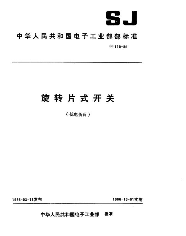 中心安装的KX01型旋转片式开关(低电负荷) 最多12位、最大直径55毫米 (SJ 119-1986)
