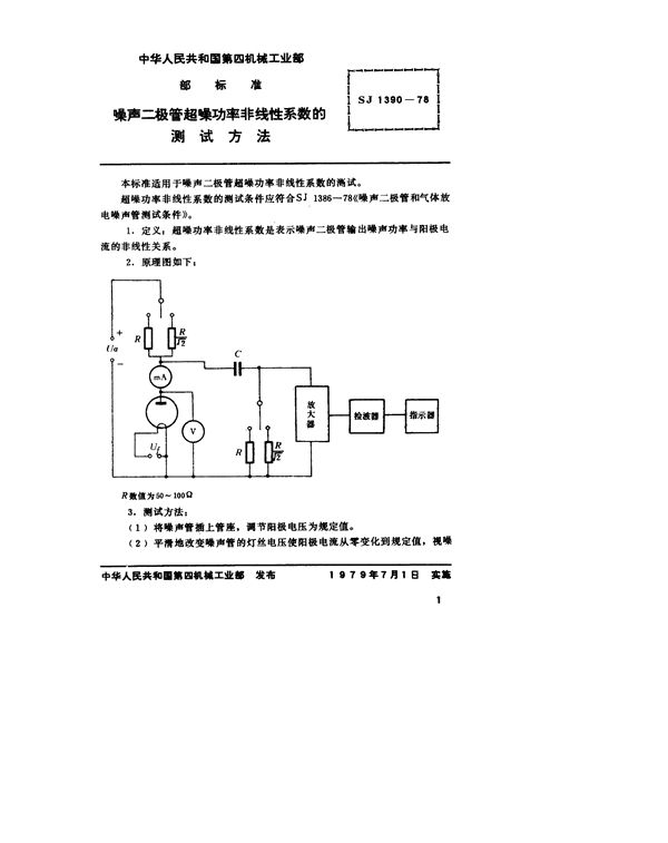 噪声二极管超噪功率非线性系数的测试方法 (SJ 1390-1978)