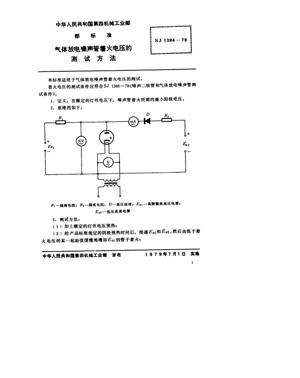 气体放电噪声管着火电压的测试方法 (SJ 1394-1978)