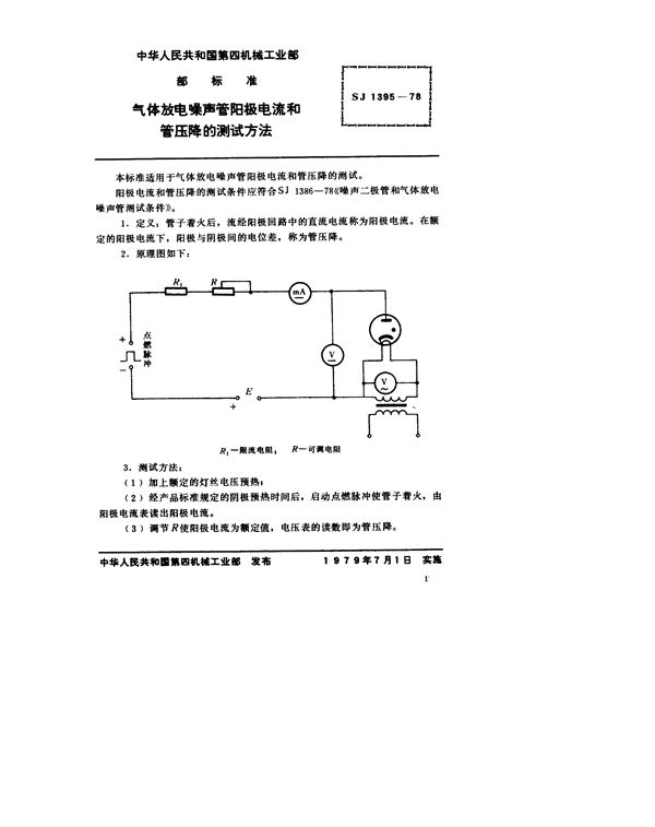 气体放电噪声管阳极电流和管压降的测试方法 (SJ 1395-1978)