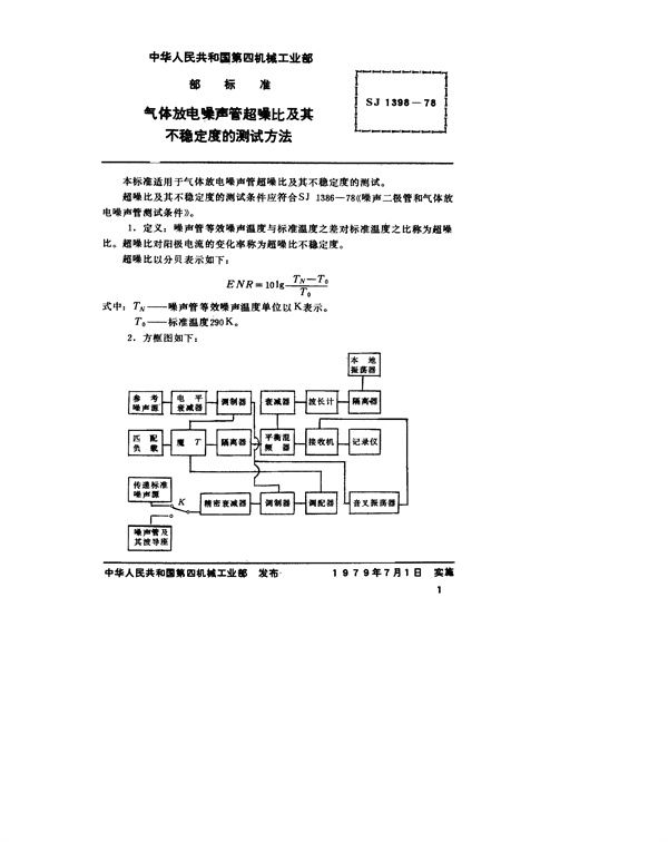 气体放电噪声管超噪比及其不稳定度的测试方法 (SJ 1398-1978)