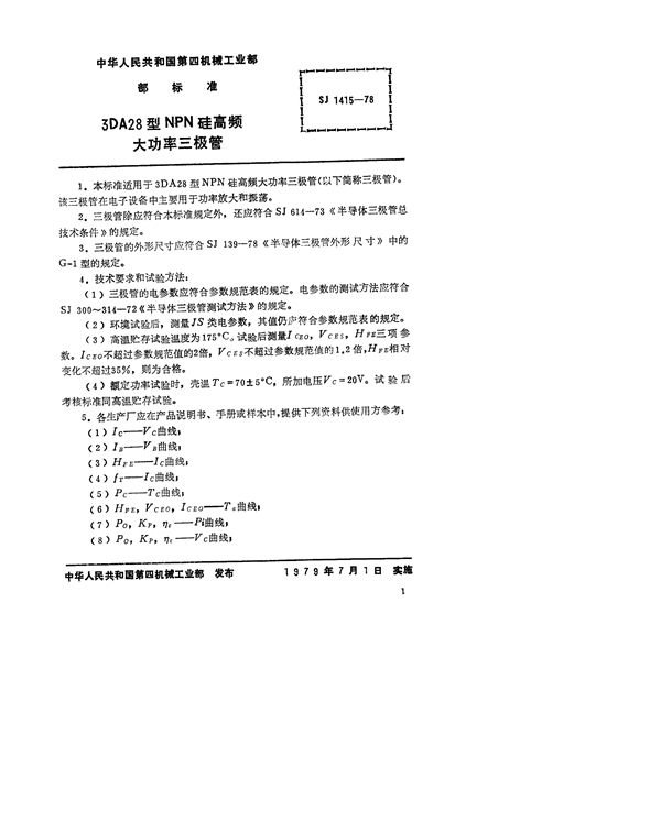 3DA28型NPN硅高频大功率三极管 (SJ 1415-1978)