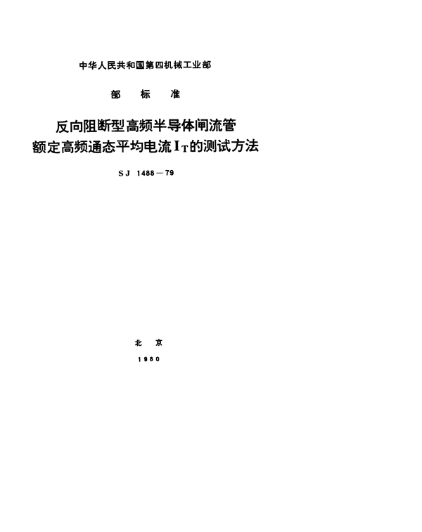 反向阻断型高频半导体闸流管额定高频通态平均电流IT的测试方法 (SJ 1488-1979)