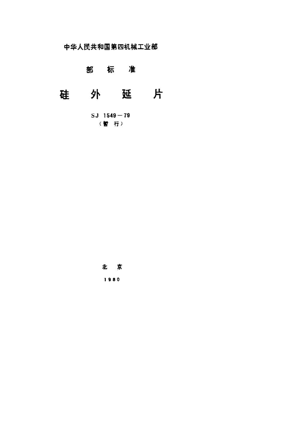 硅外延片 (SJ 1549-1979)