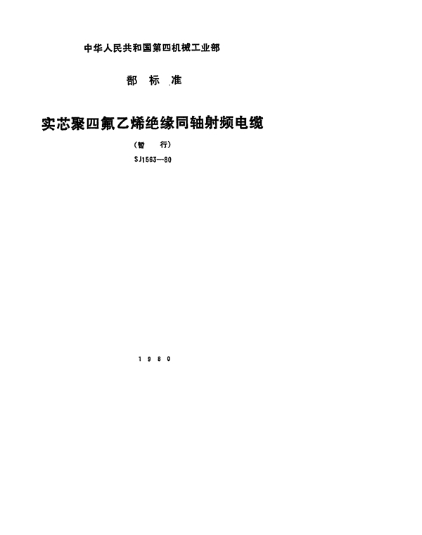 实心聚四氟乙烯绝缘同轴射频电缆(暂行) (SJ 1563-1980)