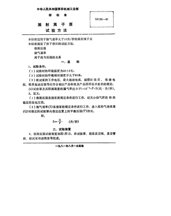 溅射离子泵 试验方法 (SJ 1781-1981)