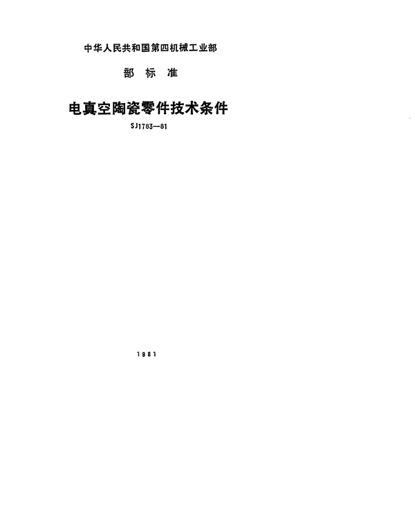 电真空陶瓷零件技术条件 (SJ 1783-1981)